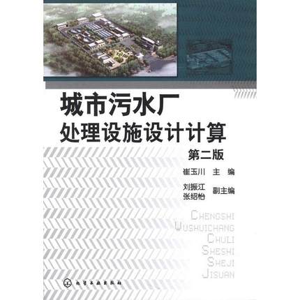 城市污水廠處理設施設計計算 