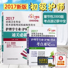 全2本】中医药2017护理学专业初级护师考试用书通关必做2000题 考点速记 护理学专业护师考试2017全国卫生资格职称考试可搭配人卫