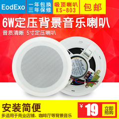 EodExo KS-803音乐音响音箱天花定压吸顶喇叭公共广播消防喇叭