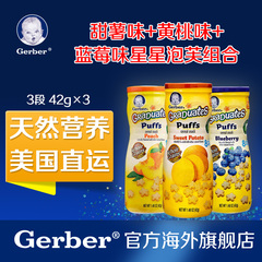 【组合】Gerber嘉宝星星泡芙(甜薯 黄桃 蓝莓)42g*3