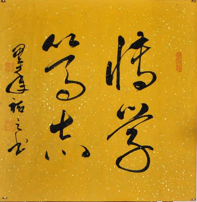 佑之书法《博学笃志》a39