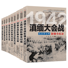 中国抗日战争战场全景画卷第三辑 全9册 悲情中条山 中条山会战影像全纪录 1939-1942战争全记录日本侵华教育史