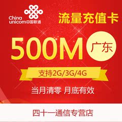 广东联通2g/3g/4g手机流量包500M 流量卡加油包 全国通用当月有效
