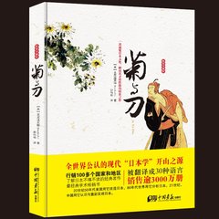 精装珍藏 菊与刀 正版包邮 鲁思·本尼迪克特著菊花与刀日本史日本学之源 影响美国战后对日政策的经典之作 日本历史文化畅销书籍