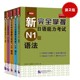 新完全掌握日语能力考试N1级 词汇+听力+阅读+语法+汉字(共5册)日本JLPT考试用书 标准日本语能力考试一级 可搭N1真题日语考前对策