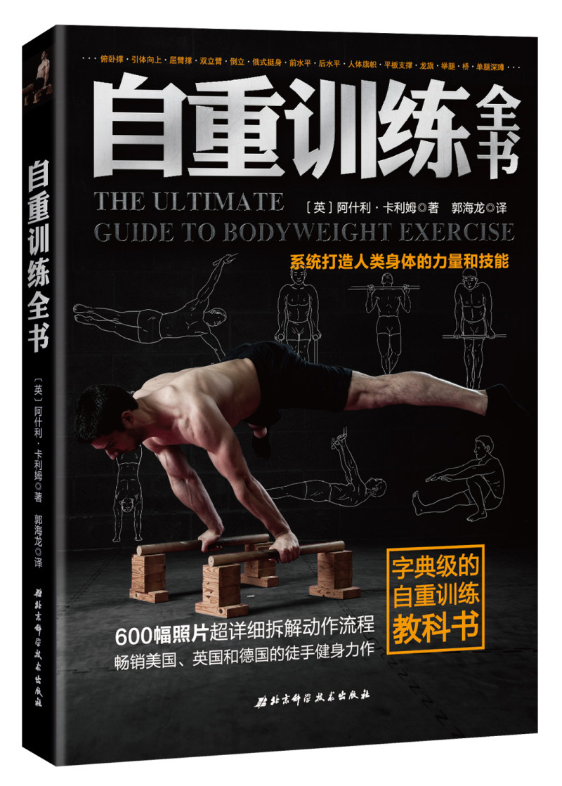 自重训练全书 男人健身书 健身计划指导教材 无器械