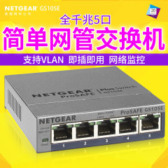 NETGEAR美国网件GS105E 5端口全千兆简单网管交换机VLAN即插即用