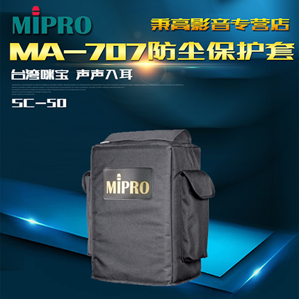 【官方咪宝授权专卖】MIPRO SC-50MA-505扩音机包移动音箱防尘袋