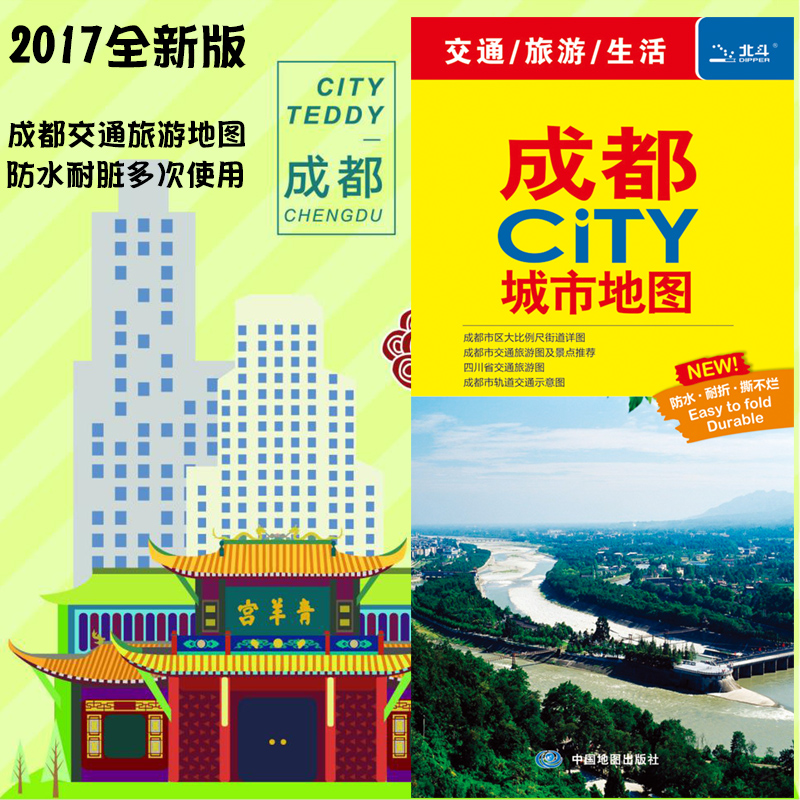 成都CITY城市地图 2017全新版 成都市交通旅游图 旅游精华推荐 成都市轨道交通示意图 全新成都城区大比例尺街道详图 100克铜版纸