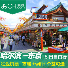 春秋旅游●哈尔滨-日本东京/名古屋单程或6日自由行旅行航空机票