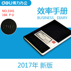 得力3341 记事本 手册本 2017年日历本 16K PU效率手册