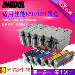 INKOOL适用佳能850 851打印机墨盒 iP7280 6380 iX6780 6880 7580