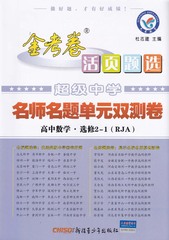 金考卷活页题选高中数学·选修2-1(RJA)金考卷活页题选名师名题单元双测卷高中数学选修2-1RJA人教A版