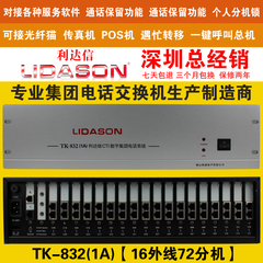 LIDASON利达信TK832(1A)增强型电话交换机16拖72 超强功能超稳定