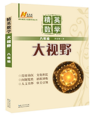 精英数学大视野 八年级 2014年6月最新版 湖北人民 黄东坡讲堂 初中8年级 初二中考奥赛竞赛培优优等生 学科精英系列丛书