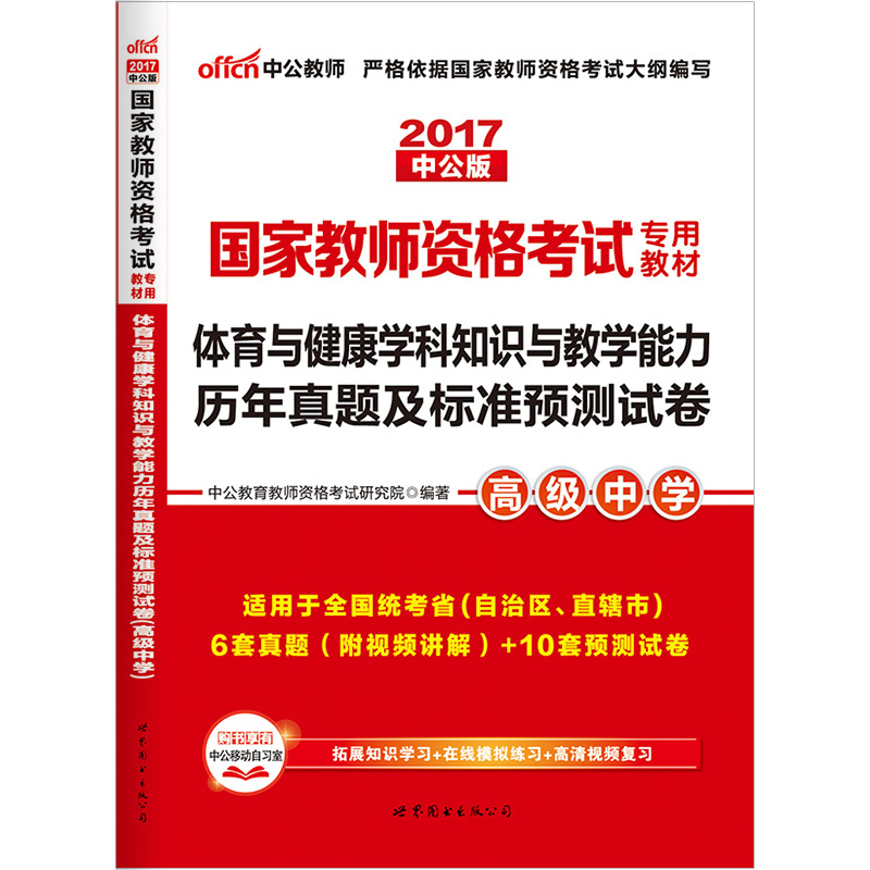 【中公教育】国考教师资格证2017国家教师资格考试用书 全国统考高中体育真题试卷中学国考教师资格证推荐书籍高中教师证产品展示图1