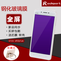 步步高vivox6钢化膜VIVO x6plus玻璃膜X6a/d/L抗蓝光全覆盖原装膜