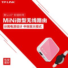 TP-LINK TL-WR702N 150M迷你便携无线路由器USB供电旅行wifi