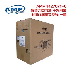 江浙沪包邮 AMP 1427071-6 安普六类非屏蔽网线 千兆网线双绞线