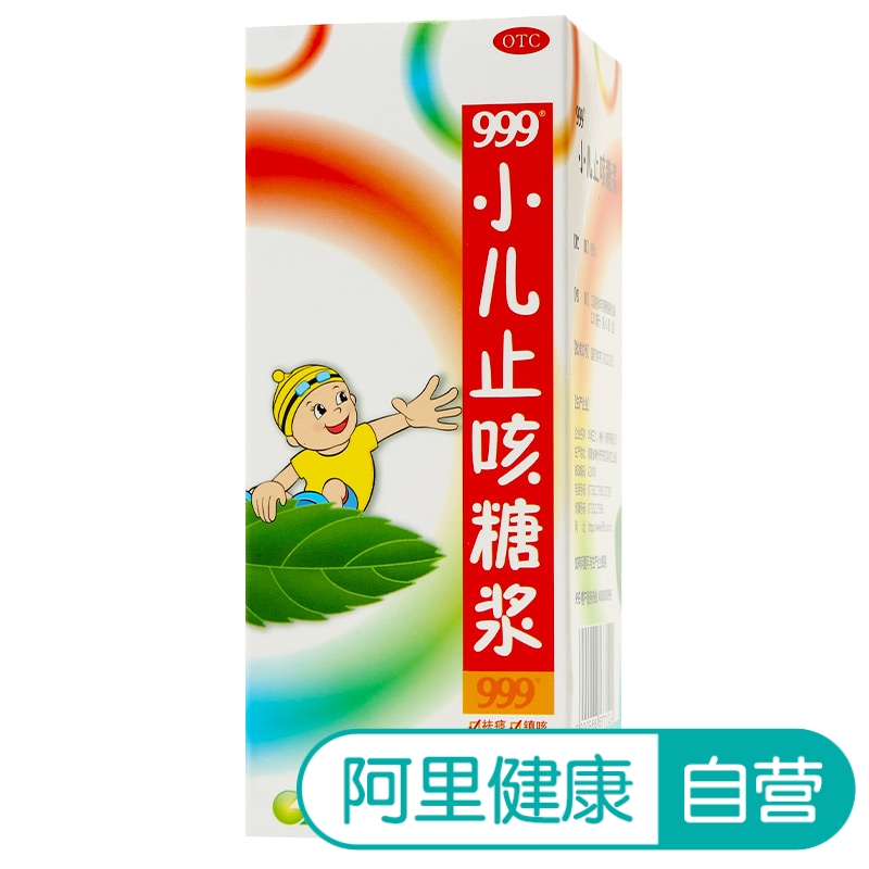 999小儿止咳糖浆120ml三九宝宝止咳药祛痰 镇
