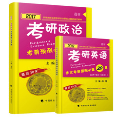 【正版现货】2017年小黄书徐涛考研政治考前预测必背20题 考研英语作文考前预测必背20篇（朱伟考研英语写作模版徐涛分析题模版）