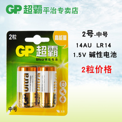 GP超霸2号二号中号C型14A碱性电池LR14手电玩具电池 2粒一卡