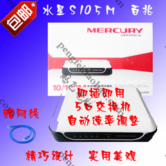 包邮全新水星5口交换机Mercury S105 百兆家用监控网线网络分流器