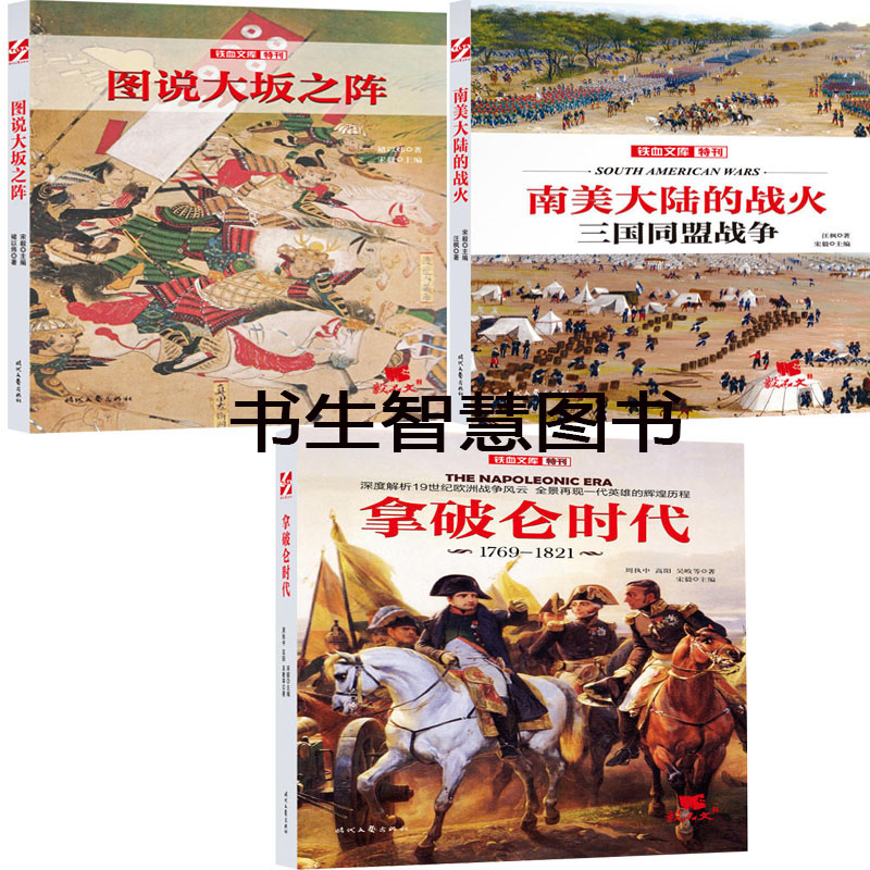 铁血文库特刊3册 图说大坂之阵+南美大陆的战火+拿破仑时代 铁血文库系列 政治军事在类目 书籍/杂志/报纸, 政治军事, 中外战争纪实中 - 来自Buy2taobao.com提供专业的淘宝代购服务