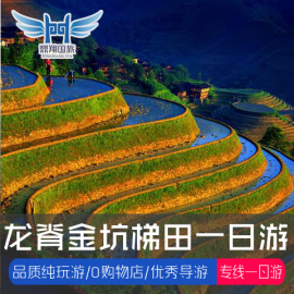 【鼎翔旅游】桂林阳朔旅游龙脊梯田金坑大寨纯玩品质一日游