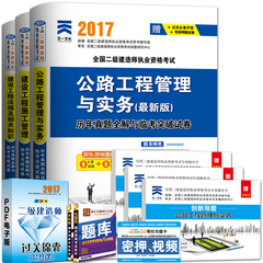 天一2017年二级建造师考试历年真题试题试卷 全国二级建造师2017版公路工程管理与实务二建考试教材用书配套真题习题试卷