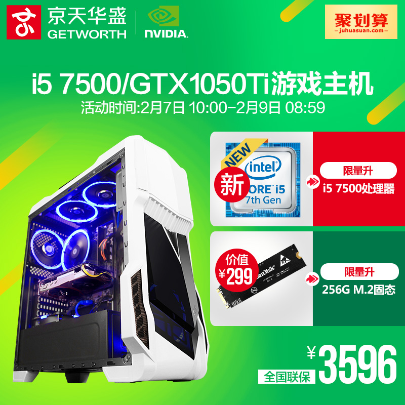 京天华盛i5 7500/GTX1050Ti独显台式机组装机DIY整机游戏电脑主机产品展示图1