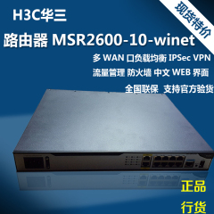 增票 现货H3C华三MSR2600-10-WiNet 千兆10口VPN路由器全国联保