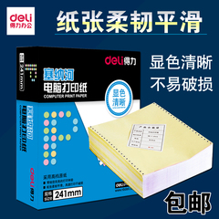 打印纸得力N241塞纳河彩色撕边电脑连打多联发货单针式打印纸包邮