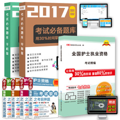 送环球视频课件 百川备考2017年全国护士执业资格证考试用书2016教材精编全套 专业实务 实践能力 习题 历年真题 考前押题