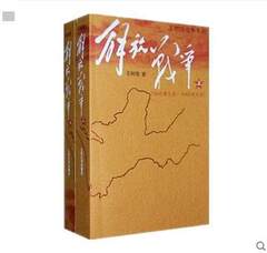 正版现货 王树增战争系列 解放战争上下全套2册 人民文学出版社 历史纪实文学书籍 军事战争书籍 文学现代/当代小说 畅销书籍