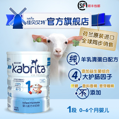 【kabrita旗舰店】佳贝艾特婴儿羊奶粉优装800g1段荷兰原装进口