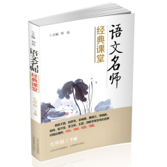 正版包邮语文名师经典课堂七年级下册 教学实录(无光盘) 优秀教学案例 余映潮推荐 主编刘远