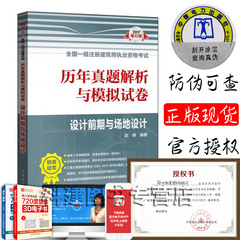 官方正版 2017一级注册建筑师教材配套考试历年真题解析与模拟试卷 设计前期与场地设计 一级注册建筑师真题 2017年一级注册建筑师