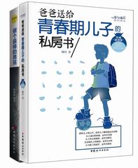 现货2册 孩子教育的培养书籍问题 做个最棒的男孩(男孩成长不可不读的100个励志故事) 爸爸送给青春期儿子的私房书 父母送孩子成长