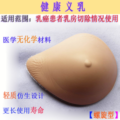 乳癌术后轻质义乳 螺旋义乳发泡超软透气比通用硅胶轻30%腋下切除