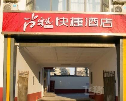 尚客优快捷酒店(唐山北站店)