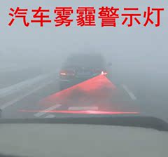 汽车改装激光雾灯激光防雨防追尾防雾灯卡车雾天安全行驶灯后雾灯