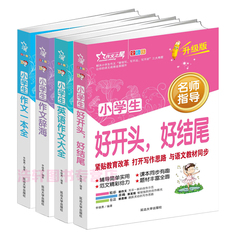 4册正版三四五六年级小学生作文书小学生作文一本全 作文辞海 好开头好结尾 英语作文大全 适合3-4-5-6年级课外辅导书籍作文素材