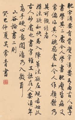 书法家 吴常青《山谷论书之一》书法