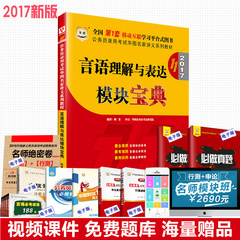 言语理解模块宝典 华图2017第11版公务员考试教材 言语理解与表达模块宝典1本装 国考省考适用