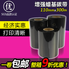 碳带110mm*300m 条码打印机碳带不干胶铜版纸色带标签纸碳带