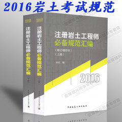 【正版】2016注册岩土工程师必备规范汇编(修订缩印本)2016年岩土工程师考试用书注册土木工程师岩土专业可搭配复习教程教材