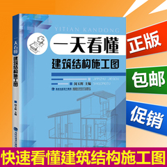 正版现货  一天看懂建筑结构施工图 建筑工程制图与识图教程 轻松看懂建筑施工图建筑图纸绘制识读从入门到精通 建筑结构设计大全