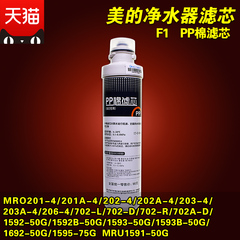 美的F1滤芯MRO201-4 202-4 203-4 MRU1591 1593净水器PP棉滤芯
