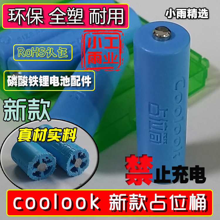 【小雨工业】 coolook 低内阻 5号 AA 电池 假电 占位筒 占位桶